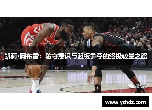 凯莉·奥布雷：防守意识与篮板争夺的终极较量之路