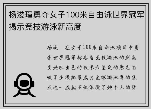 杨浚瑄勇夺女子100米自由泳世界冠军揭示竞技游泳新高度