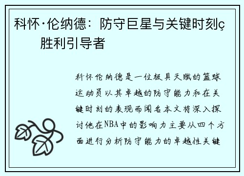 科怀·伦纳德：防守巨星与关键时刻的胜利引导者