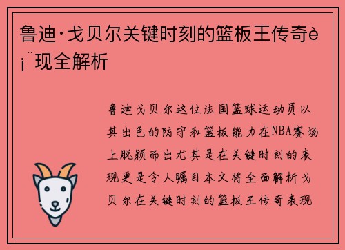 鲁迪·戈贝尔关键时刻的篮板王传奇表现全解析